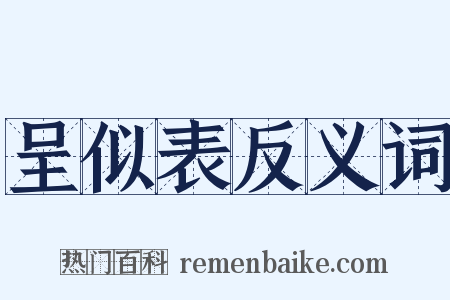 呈似表反义词是什么意思的图片